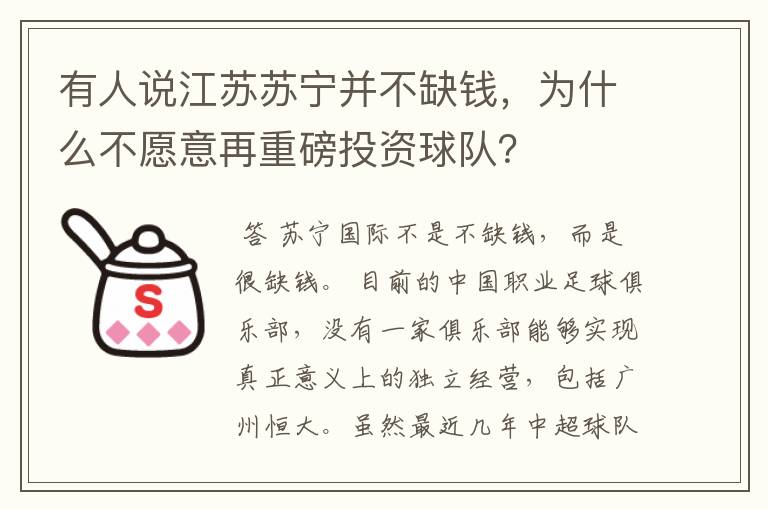 有人说江苏苏宁并不缺钱，为什么不愿意再重磅投资球队？