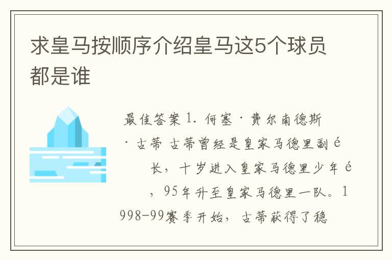 求皇马按顺序介绍皇马这5个球员都是谁