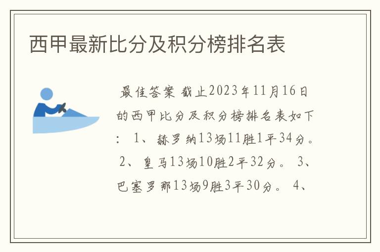 西甲最新比分及积分榜排名表