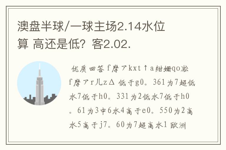 澳盘半球/一球主场2.14水位算 高还是低？客2.02.