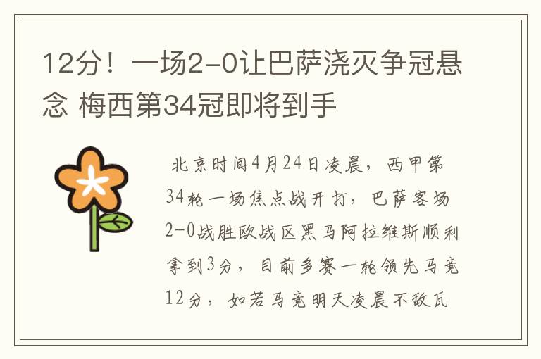 12分！一场2-0让巴萨浇灭争冠悬念 梅西第34冠即将到手