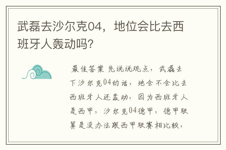 武磊去沙尔克04，地位会比去西班牙人轰动吗？