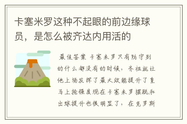 卡塞米罗这种不起眼的前边缘球员，是怎么被齐达内用活的