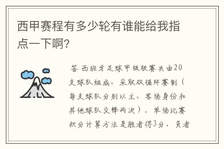 西甲赛程有多少轮有谁能给我指点一下啊?