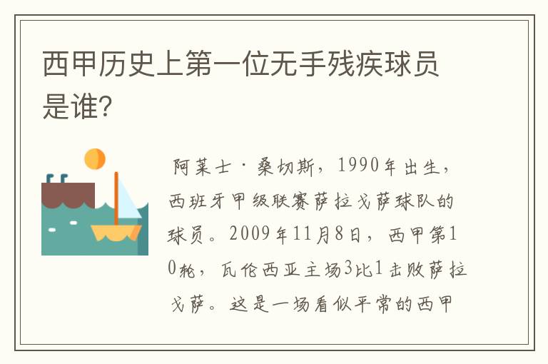 西甲历史上第一位无手残疾球员是谁？