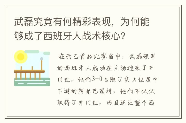 武磊究竟有何精彩表现，为何能够成了西班牙人战术核心？