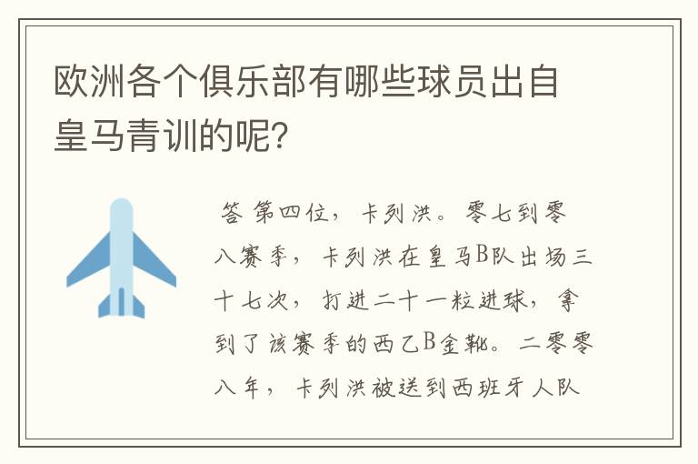 欧洲各个俱乐部有哪些球员出自皇马青训的呢？