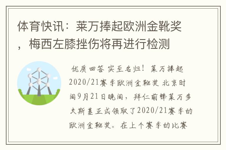 体育快讯：莱万捧起欧洲金靴奖，梅西左膝挫伤将再进行检测