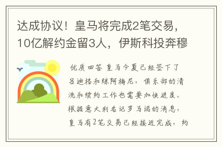 达成协议！皇马将完成2笔交易，10亿解约金留3人，伊斯科投奔穆帅