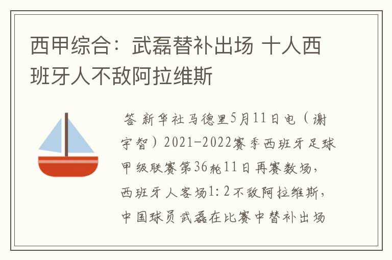 西甲综合：武磊替补出场 十人西班牙人不敌阿拉维斯