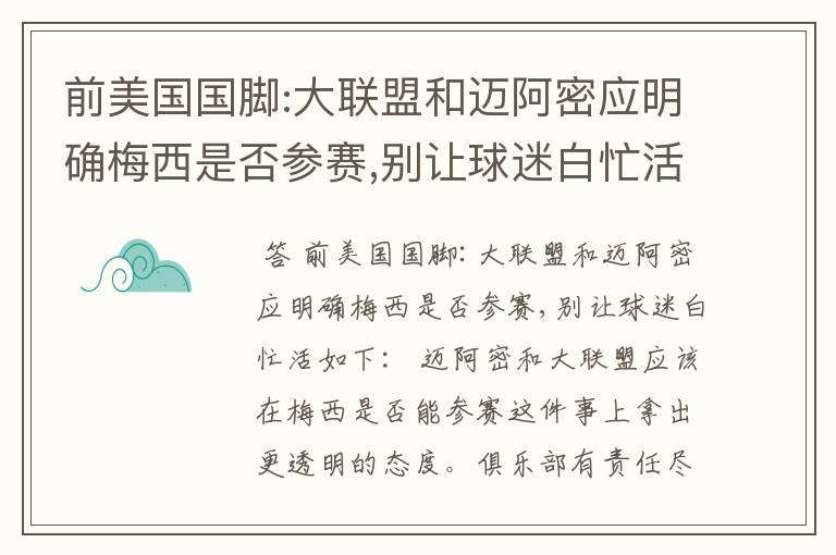 前美国国脚:大联盟和迈阿密应明确梅西是否参赛,别让球迷白忙活