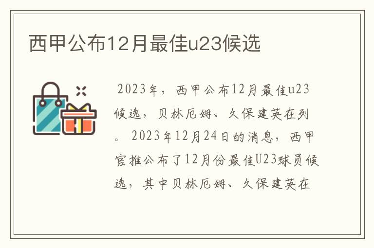 西甲公布12月最佳u23候选