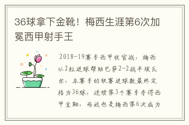 36球拿下金靴！梅西生涯第6次加冕西甲射手王