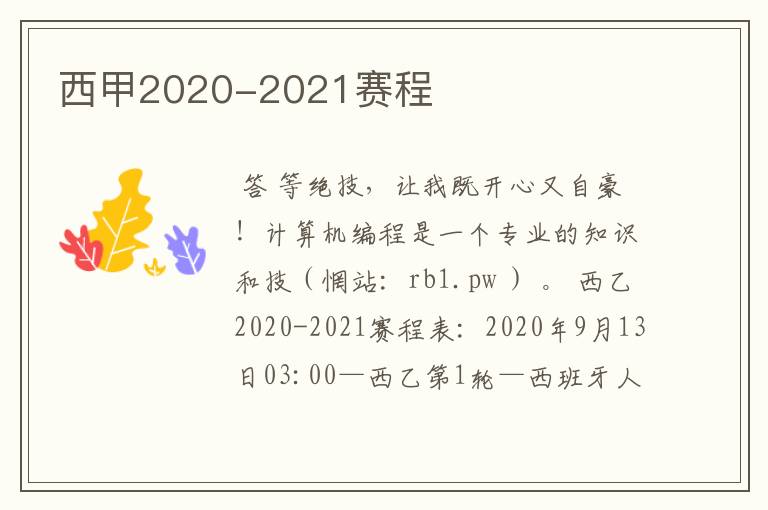 西甲2020-2021赛程