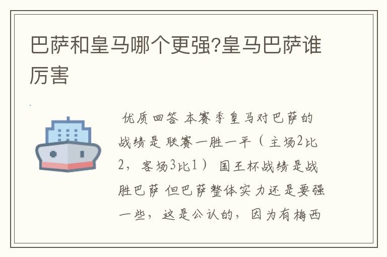 巴萨和皇马哪个更强?皇马巴萨谁厉害