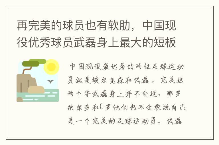 再完美的球员也有软肋，中国现役优秀球员武磊身上最大的短板是什么？