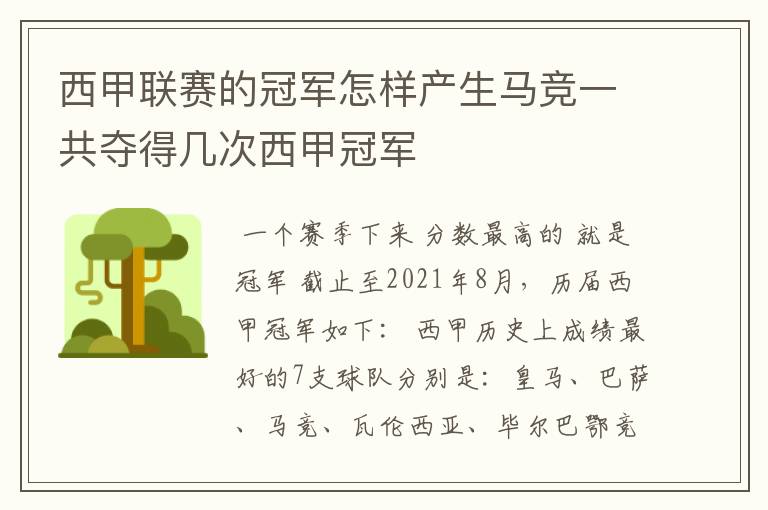 西甲联赛的冠军怎样产生马竞一共夺得几次西甲冠军