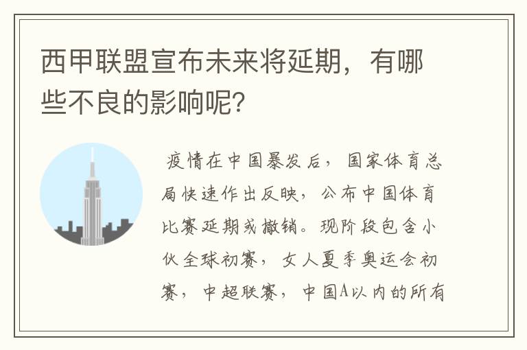 西甲联盟宣布未来将延期，有哪些不良的影响呢？