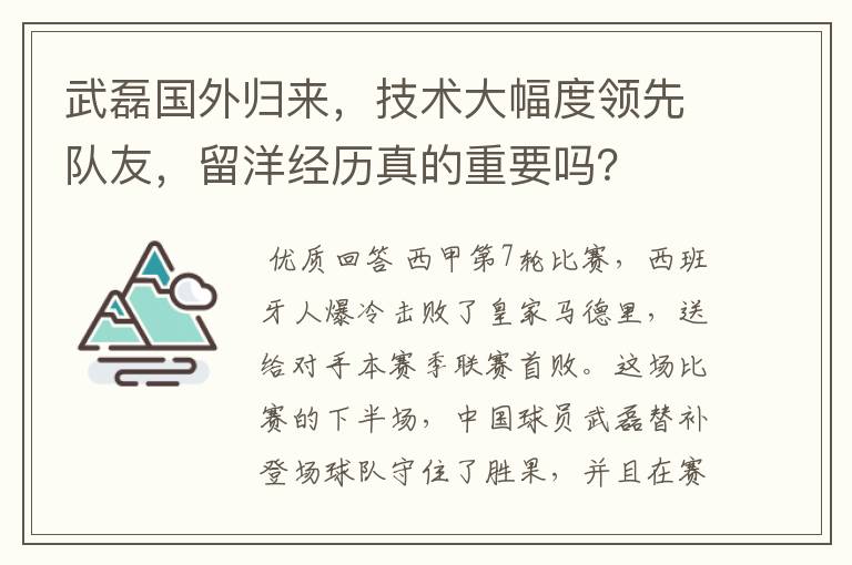 武磊国外归来，技术大幅度领先队友，留洋经历真的重要吗？