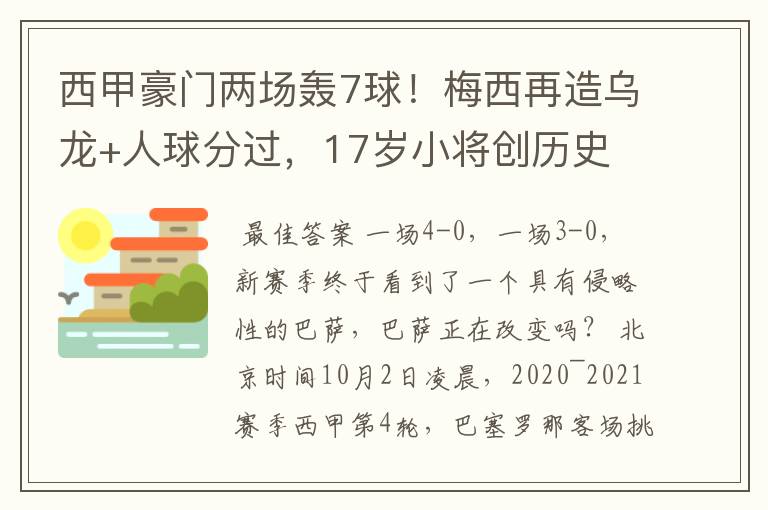 西甲豪门两场轰7球！梅西再造乌龙+人球分过，17岁小将创历史