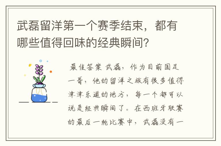 武磊留洋第一个赛季结束，都有哪些值得回味的经典瞬间？