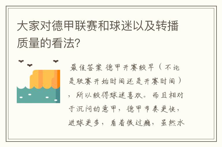 大家对德甲联赛和球迷以及转播质量的看法？