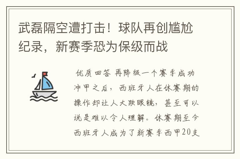 武磊隔空遭打击！球队再创尴尬纪录，新赛季恐为保级而战