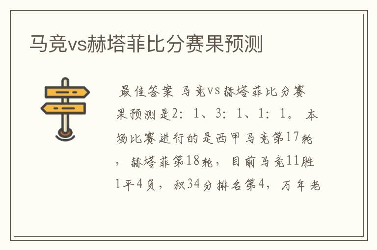 马竞vs赫塔菲比分赛果预测