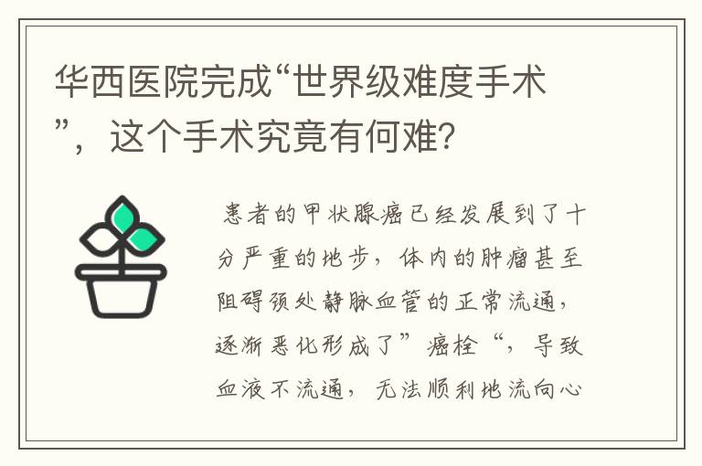 华西医院完成“世界级难度手术”，这个手术究竟有何难？