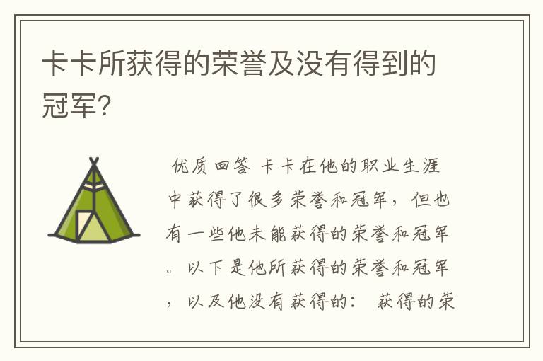 卡卡所获得的荣誉及没有得到的冠军？