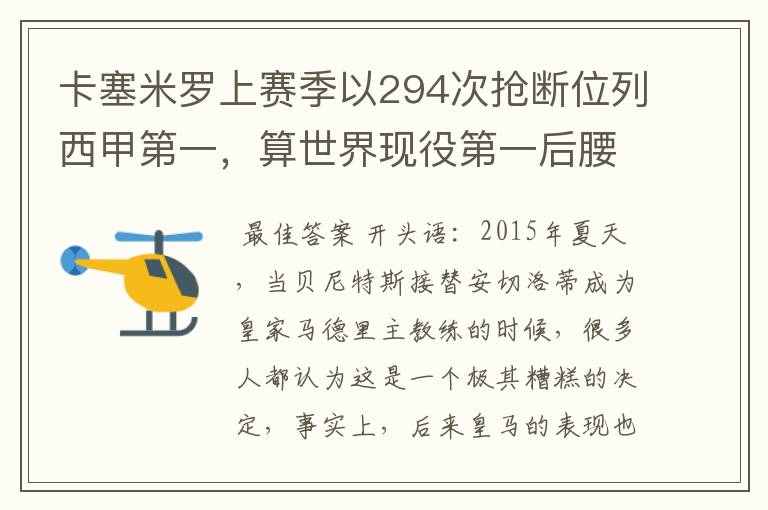 卡塞米罗上赛季以294次抢断位列西甲第一，算世界现役第一后腰吗？