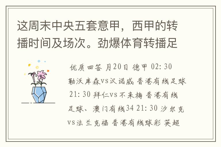 这周末中央五套意甲，西甲的转播时间及场次。劲爆体育转播足球吗？