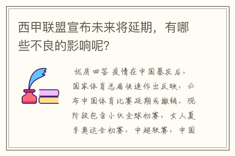 西甲联盟宣布未来将延期，有哪些不良的影响呢？