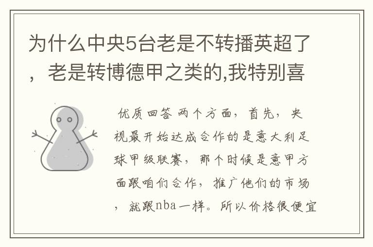 为什么中央5台老是不转播英超了，老是转博德甲之类的,我特别喜欢看英超？