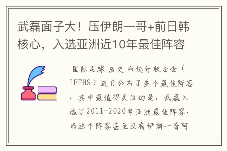 武磊面子大！压伊朗一哥+前日韩核心，入选亚洲近10年最佳阵容