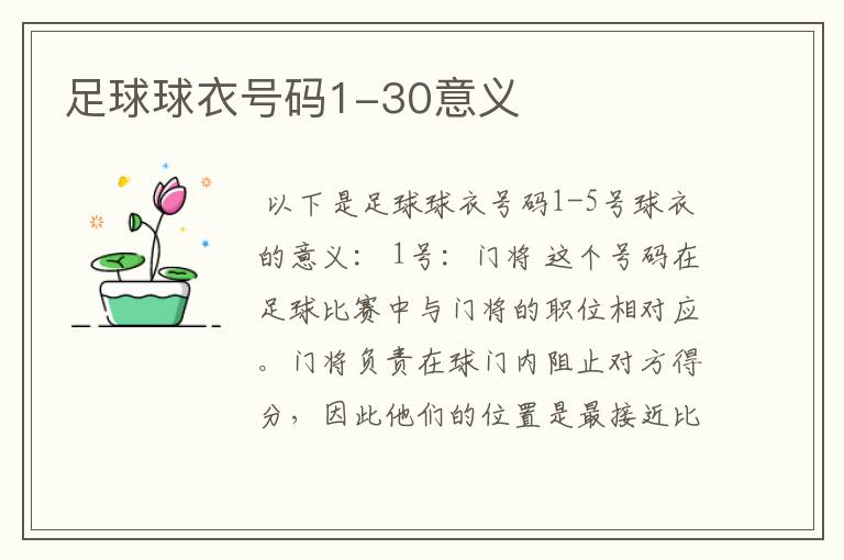 足球球衣号码1-30意义