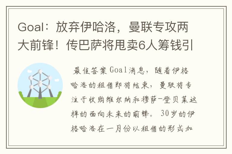 Goal：放弃伊哈洛，曼联专攻两大前锋！传巴萨将甩卖6人筹钱引援