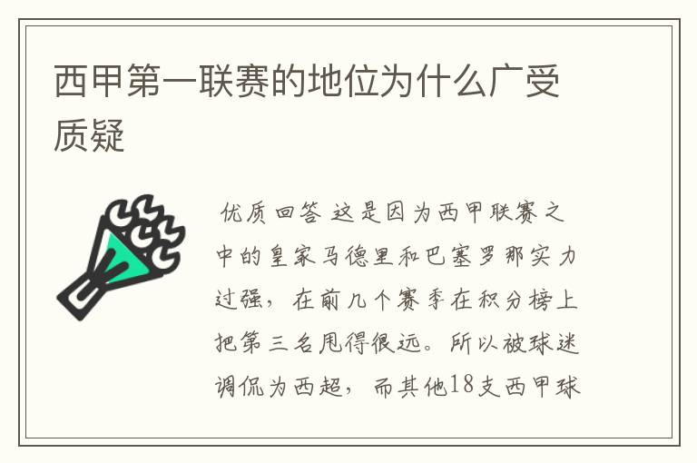 西甲第一联赛的地位为什么广受质疑