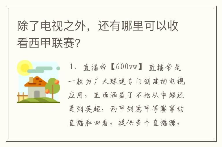 除了电视之外，还有哪里可以收看西甲联赛?