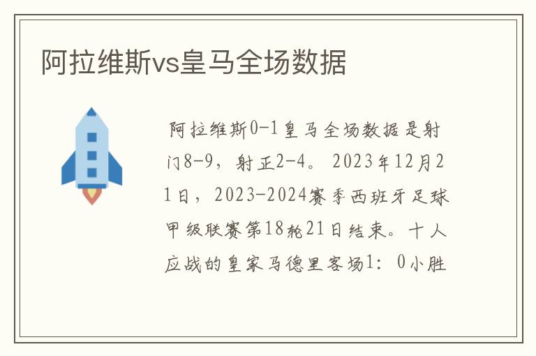 阿拉维斯vs皇马全场数据