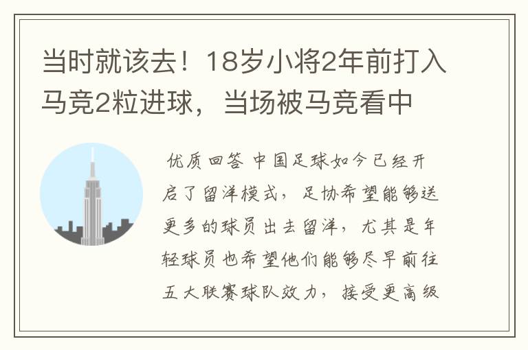 当时就该去！18岁小将2年前打入马竞2粒进球，当场被马竞看中