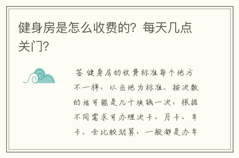 健身房是怎么收费的？每天几点关门？