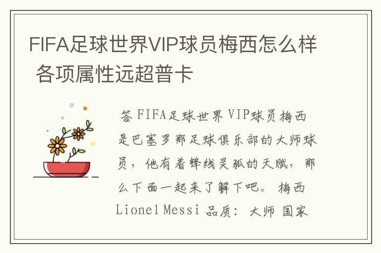 FIFA足球世界VIP球员梅西怎么样 各项属性远超普卡