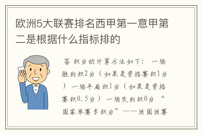 欧洲5大联赛排名西甲第一意甲第二是根据什么指标排的