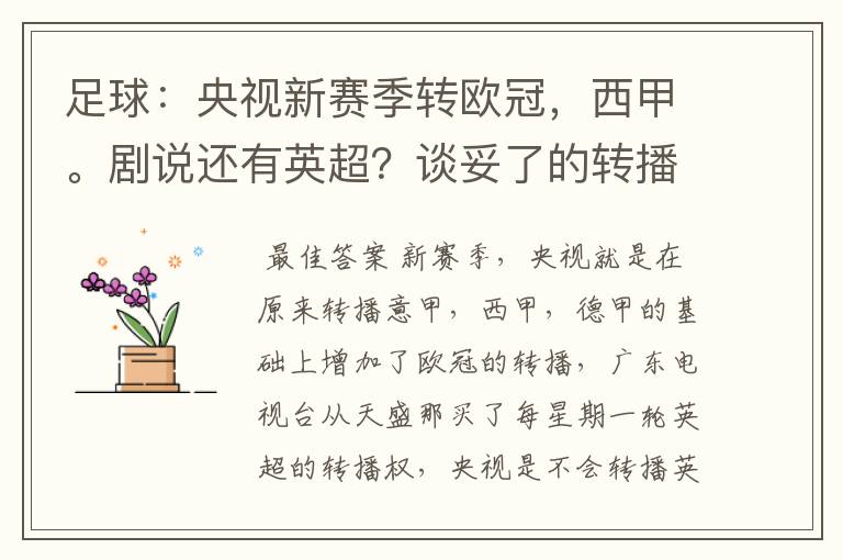 足球：央视新赛季转欧冠，西甲。剧说还有英超？谈妥了的转播有哪些？