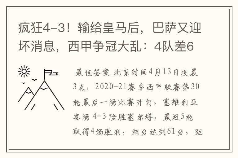 疯狂4-3！输给皇马后，巴萨又迎坏消息，西甲争冠大乱：4队差6分