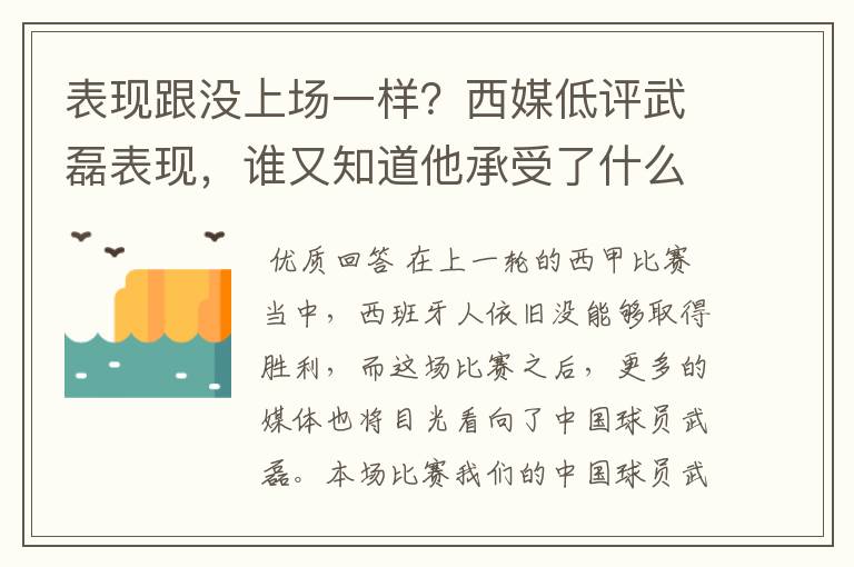 表现跟没上场一样？西媒低评武磊表现，谁又知道他承受了什么呢？