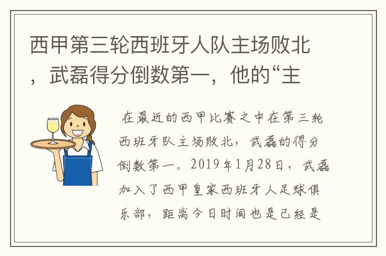 西甲第三轮西班牙人队主场败北，武磊得分倒数第一，他的“主力”位置还能保住吗？