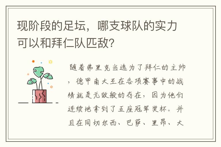 现阶段的足坛，哪支球队的实力可以和拜仁队匹敌？