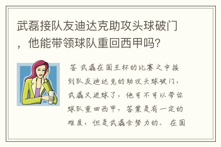 武磊接队友迪达克助攻头球破门，他能带领球队重回西甲吗？